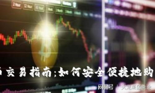 美国钱包比特币交易指南：如何安全便捷地购买和出售比特币