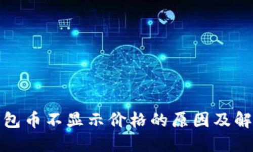 : TP钱包币不显示价格的原因及解决方法