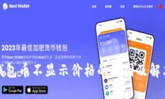 : TP钱包币不显示价格的原因及解决方法
