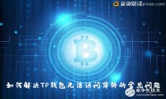 如何解决TP钱包无法访问薄饼的常见问题
