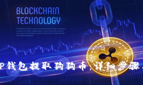 如何使用TP钱包提取狗狗币：详细步骤与注意事项