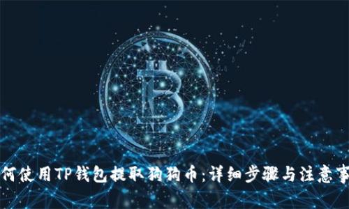 如何使用TP钱包提取狗狗币：详细步骤与注意事项
