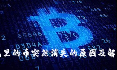 TP钱包里的币突然消失的原因及解决方法