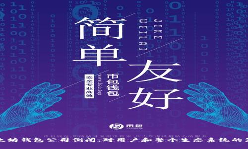 如果以太坊钱包公司倒闭：对用户和整个生态系统的影响分析