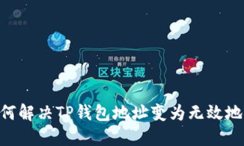 biatoti如何解决TP钱包地址变为无效地址的问题?