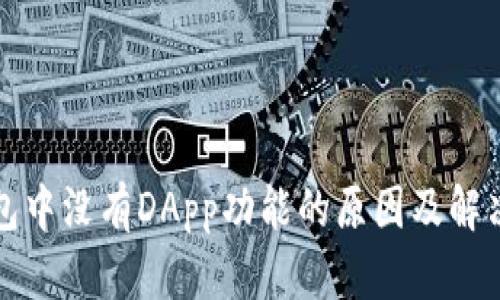 TP钱包中没有DApp功能的原因及解决方案