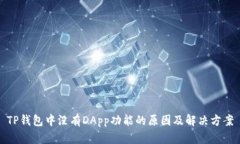 TP钱包中没有DApp功能的原因及解决方案