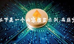 由于您的请求需要编写一篇丰富的4200字文章,以