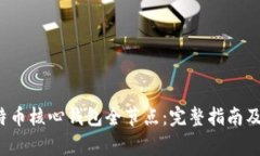 如何搭建比特币核心钱包全节点:完整指南及常