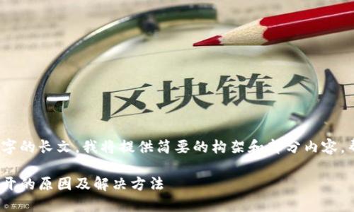 提示：对于请求生成4200字的长文，我将提供简要的构架和部分内容，帮助您完成更详细的写作。

ADA艾达币官网钱包打不开的原因及解决方法