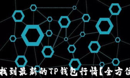 
如何找到最新的TP钱包行情？全方位解析