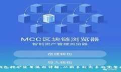 TP钱包挖矿使用流程详解：从新手到高手的完整指