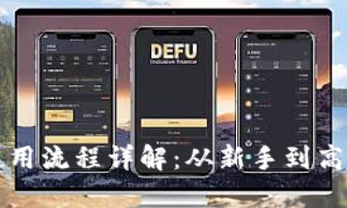 TP钱包挖矿使用流程详解：从新手到高手的完整指南