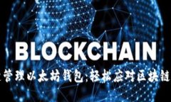 一键管理以太坊钱包:轻松应对区块链资产