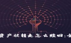 TP钱包资产被转走怎么赎回：全面攻略