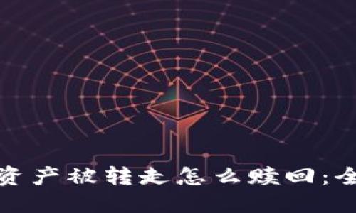 TP钱包资产被转走怎么赎回:全面攻略