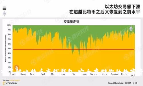 深入了解比特币离线钱包:安全存储你的数字资产