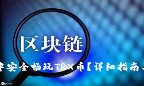 如何在TP钱包中安全畅玩TRX币?详细指南与常见问题解答