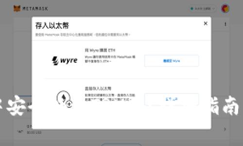 如何在TP钱包中安全畅玩TRX币?详细指南与常见问题解答