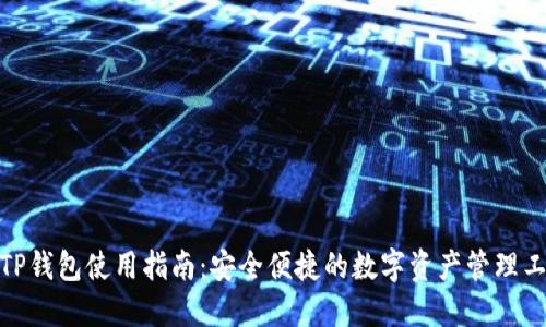: TP钱包使用指南:安全便捷的数字资产管理工具