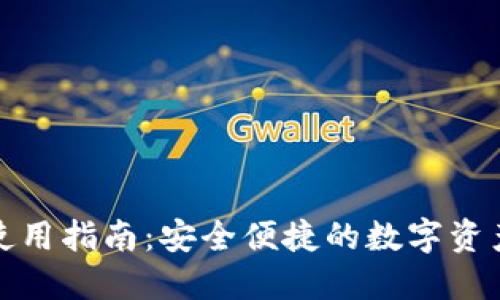 : TP钱包使用指南:安全便捷的数字资产管理工具