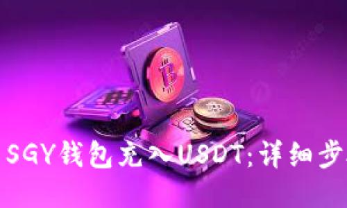 如何使用SGY钱包充入USDT:详细步骤与技巧