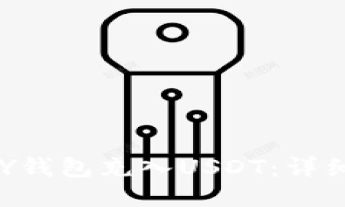如何使用SGY钱包充入USDT:详细步骤与技巧