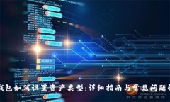 TP钱包如何设置资产类型：详细指南与常见问题解