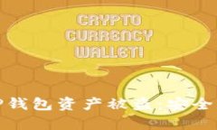 如何有效防止TP钱包资产被盗：安全指南与保护措