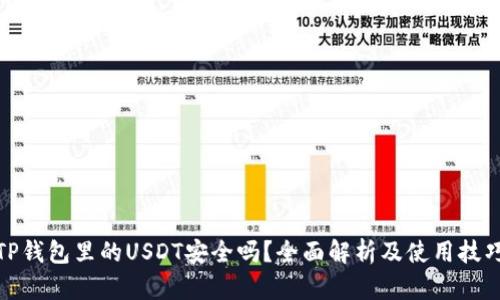 TP钱包里的USDT安全吗？全面解析及使用技巧