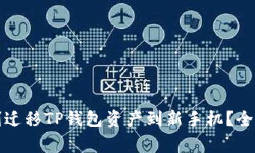 如何顺利迁移TP钱包资产到新手机?全方位指南