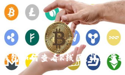 以太坊钱包如何查看K线图:详细步骤与解析