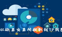 如何将USDT从欧易交易所提取到TP钱包的详细指南