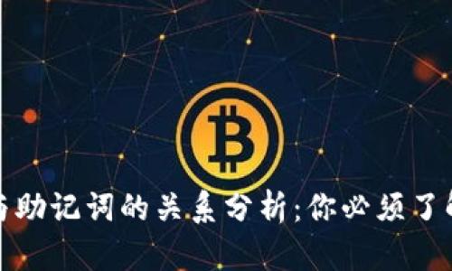TP钱包私钥与助记词的关系分析：你必须了解的安全知识