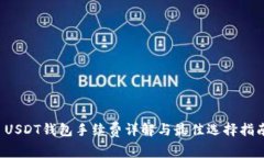  USDT钱包手续费详解与最佳选择指南