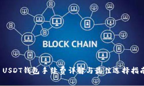 USDT钱包手续费详解与最佳选择指南