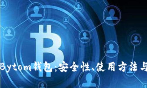 全面解析Bytom钱包:安全性、使用方法与最佳实践