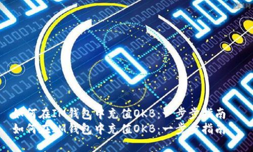 如何在IM钱包中充值OKB：一步步指南  
如何在IM钱包中充值OKB：一步步指南