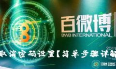 TP钱包如何取消密码设置？简单步骤详解与安全建