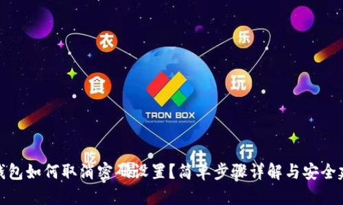 TP钱包如何取消密码设置？简单步骤详解与安全建议