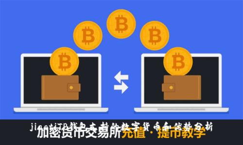 jiaotiTP钱包支持的数字货币和优势分析