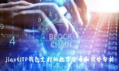 jiaotiTP钱包支持的数字货币和优势分析