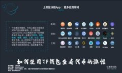 如何使用TP钱包查看代币的涨幅