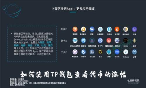 如何使用TP钱包查看代币的涨幅