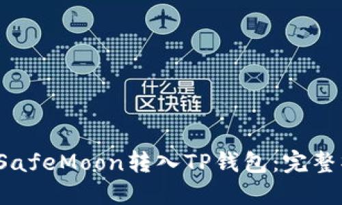 如何将SafeMoon转入TP钱包:完整操作指南