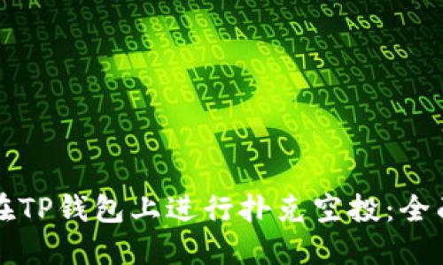 如何在TP钱包上进行扑克空投:全面指南