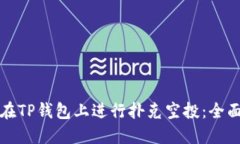 如何在TP钱包上进行扑克空投：全面指南