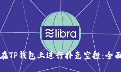 如何在TP钱包上进行扑克空投:全面指南