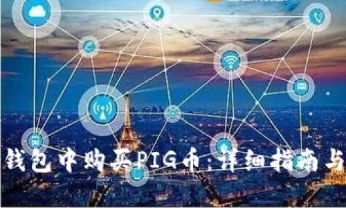 如何在TP钱包中购买PIG币：详细指南与操作步骤