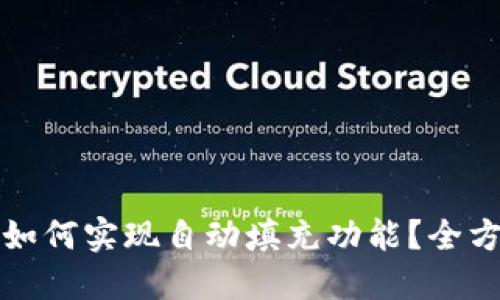 TP钱包如何实现自动填充功能？全方位指南
